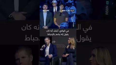 طالب يحرج ابن ترمب بسؤال حول إسرائيل