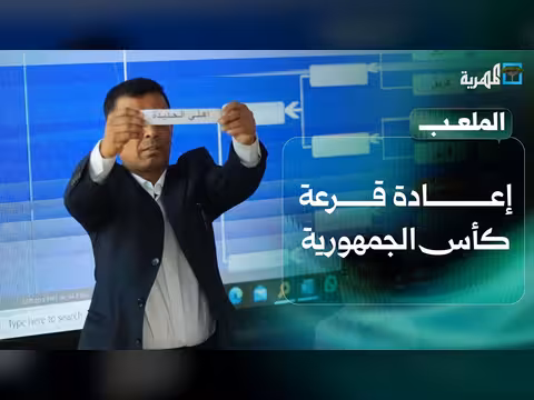 اتحاد كرة القدم يقرر إعادة قرعة كأس الجمهورية