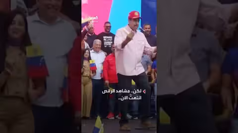 مادورو من الرقص إلى الاعتقال