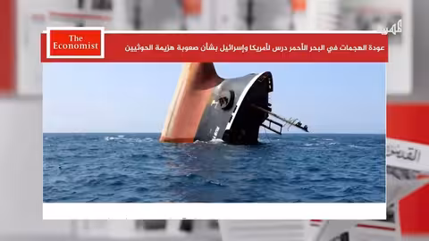 تقرير ايكونوميست: تصاعد هجمات الحوثيين في البحر الأحمر وغياب الردع
