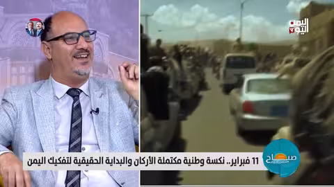 صباح اليمن اليوم | 12 فبراير 2026