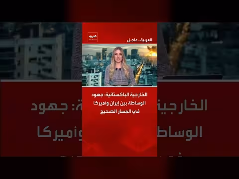 باكستان: جهود الوساطة بين إيران وأميركا على المسار الصحيح