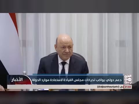 دعم دولي لمجلس القيادة الرئاسي