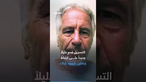 تسجيل صوتي جديد يربط باراك بملفات 'المتحرش بالأطفال'