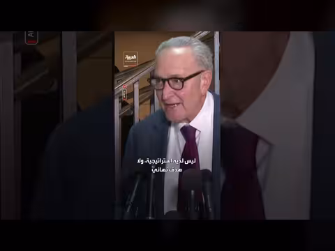 شومر: تصريحات ترامب تشير إلى عدم وجود استراتيجية واضحة