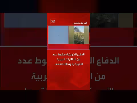 الدفاع الكويتية تؤكد سقوط طائرات حربية أمريكية قرب قاعدة علي السالم