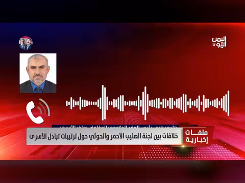 خلافات حول تبادل الأسرى بين الصليب الأحمر والحوثي