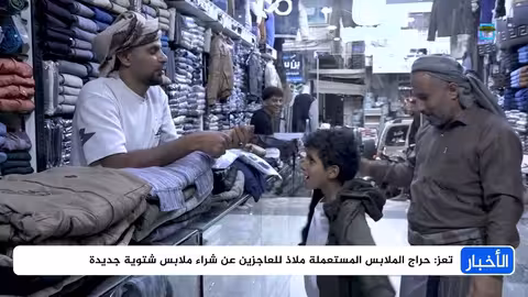 آلاف الأسر في تعز عاجزة عن شراء ملابس تحميها من البرد