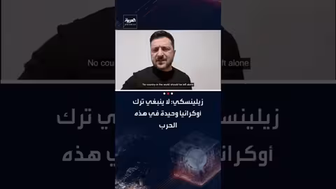 زلينسكي يدعو لمواصلة الدعم الدولي لأوكرانيا في مواجهة التهديدات الروسية