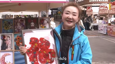 صين: صناعة الزهور الخالدة