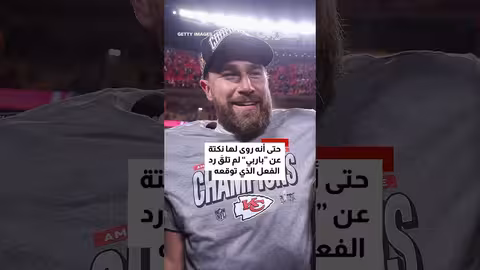 تايلور سويفت تكشف عن موقف محرج لترافيس كيلسي مع ممثلتين