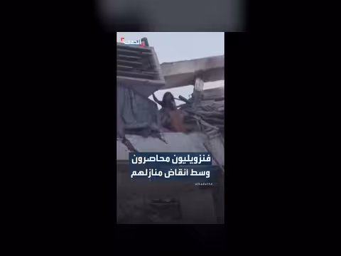 فنزويليون محاصرون وسط أنقاض منازلهم بعد زلزال مدمر