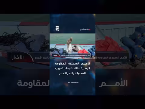 المقاومة الوطنية تعطل شبكات تهريب البحر الأحمر