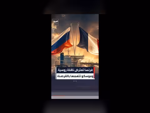 فرنسا تحتجز ناقلة روسية وتثير جدلاً دولياً