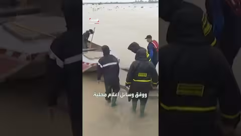 المغرب: إجلاء 70% من سكان القصر الكبير تحسباً للفيضانات