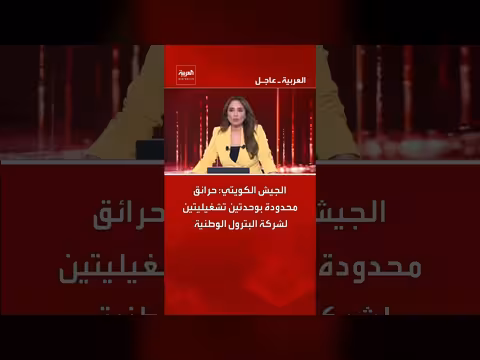 الجيش الكويتي: استهداف شركة البترول الوطنية وسقوط ثلاث مسيرات