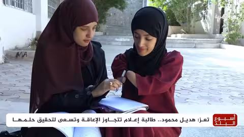 فتاة تعز تواجه الإعاقة وتقتحم عالم الإعلام بإصرار