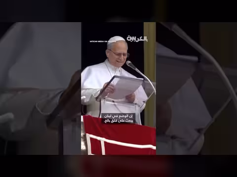 بابا الفاتيكان يدعو إلى وقف إطلاق النار في الشرق الأوسط