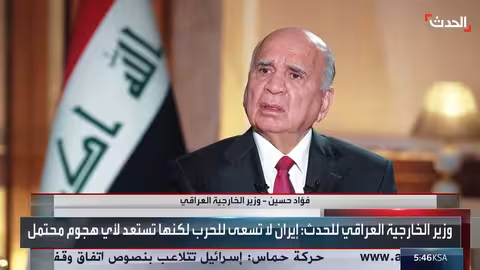 وزير الخارجية العراقي: إيران لا تسعى للحرب ولكنها تستعد لهجوم محتمل