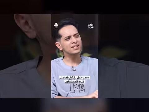 محمد هلال يكشف أسرار كتابة المسلسلات اليمنية