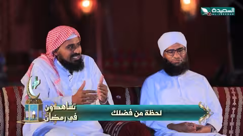 لحظة من فضلك: برنامج رمضاني لإحياء القلب والروح