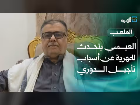 الشيخ أحمد العيسي يشرح أسباب تأجيل الدوري اليمني