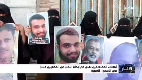 أمهات المختطفين في عدن يبحثن عن المخفيين قسراً