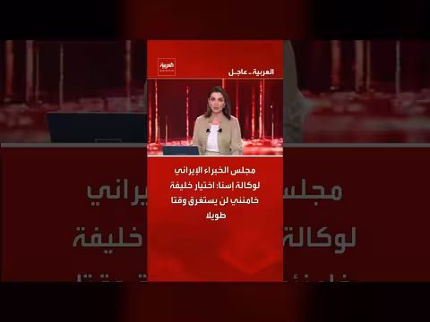 مجلس الخبراء الإيراني: اختيار خليفة خامنئي سيكون سريعاً