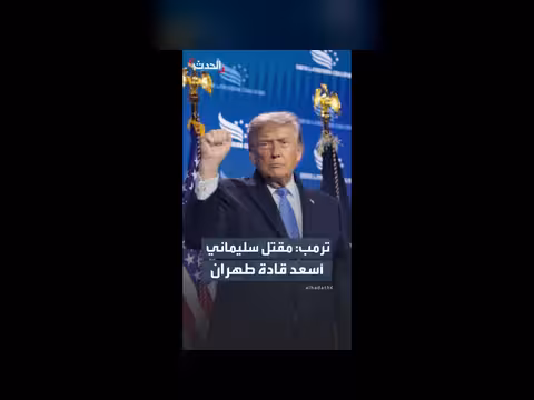 ترمب: اغتيال سليماني حدث مهم في الشرق الأوسط