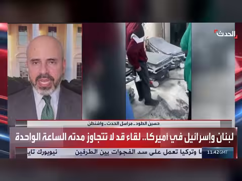 محادثات مباشرة بين وفدي لبنان وإسرائيل في واشنطن