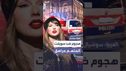اتهام مراهق سوري بالتخطيط لهجوم إرهابي في حفل تايلور سويفت
