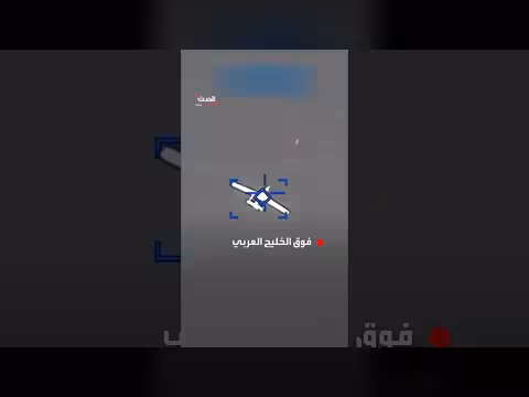 إسقاط طائرة استطلاع إيرانية فوق الخليج