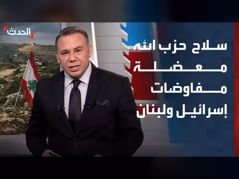 حزب الله يعيق مفاوضات إسرائيل ولبنان