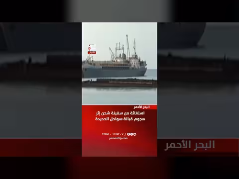 استغاثة سفينة شحن بعد هجوم قبالة الحديدة