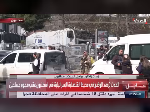 مراسل الحدث: منفذو هجوم القنصلية الإسرائيلية ينتمون لجماعة متطرفة