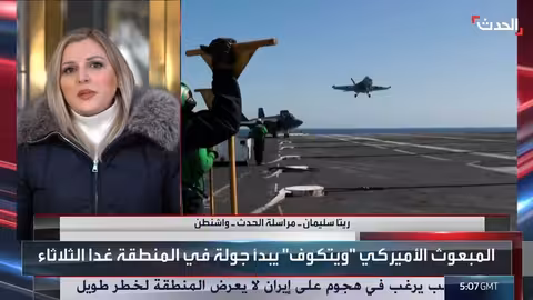 الإدارة الأميركية منفتحة على التفاوض مع إيران