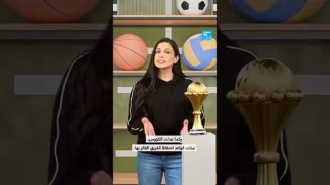 حقائق عن كأس الأمم الأفريقية