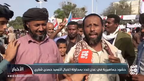 حشود في عدن تندد باستهداف العميد حمدي شكري