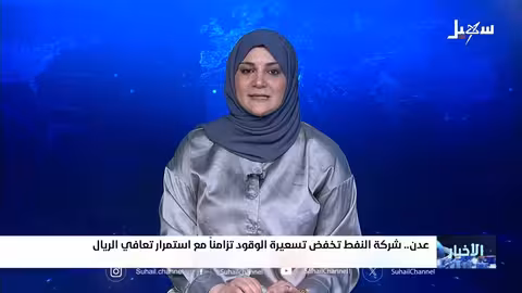 خفض أسعار الوقود في عدن ومناطق أخرى باليمن