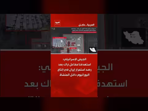 الجيش الإسرائيلي يستهدف مفاعل أراك الإيراني بعد رصد إنتاج يورانيوم