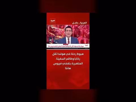 هبوط رحلة في هولندا بسبب تفشي فيروس هانتا