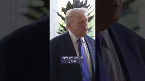 ترمب يأمل في اتفاق مع إيران