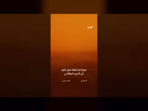 موجة غبار كثيفة تحول النهار إلى اللون البرتقالي في العراق