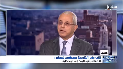 نعمان: المجلس الانتقالي يهدد اليمن بحرب أهلية ويختطف قضية الجنوب