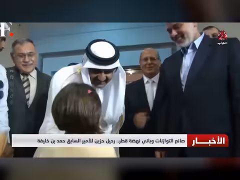 رحيل الأمير السابق حمد بن خليفة