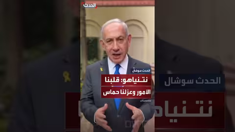 نتنياهو: زيارتي لواشنطن كانت ممتازة وعزلنا حماس بدلاً من أن تعزلنا