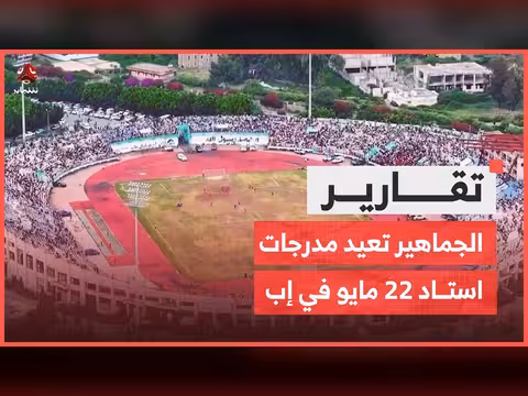 إعادة إحياء مدرجات استاد 22 مايو في إب رغم الدمار والنهب