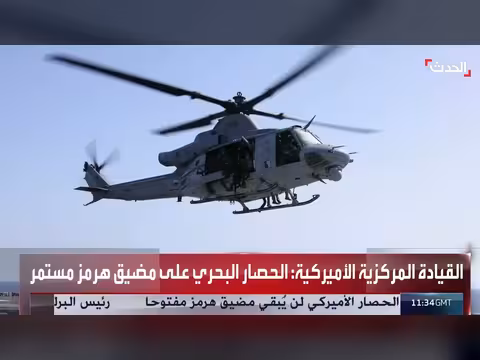 الحصار البحري على هرمز مستمر