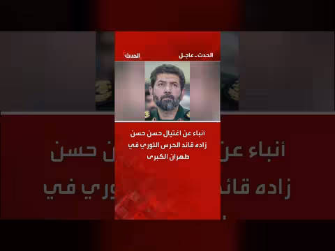 اغتيال قائد الحرس الثوري في طهران