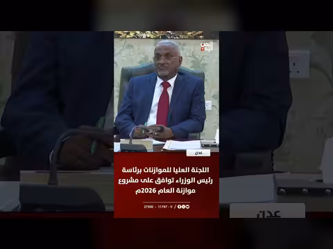 موازنة اليمن 2026: اللجنة العليا توافق على المشروع